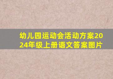 幼儿园运动会活动方案2024年级上册语文答案图片