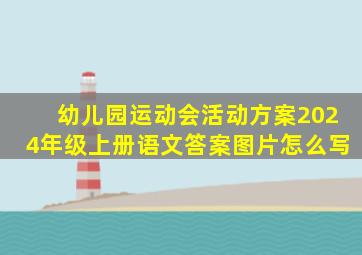 幼儿园运动会活动方案2024年级上册语文答案图片怎么写