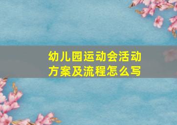 幼儿园运动会活动方案及流程怎么写