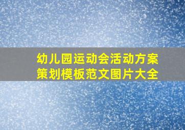 幼儿园运动会活动方案策划模板范文图片大全