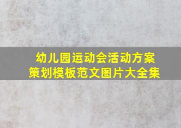 幼儿园运动会活动方案策划模板范文图片大全集