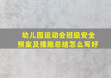 幼儿园运动会班级安全预案及措施总结怎么写好