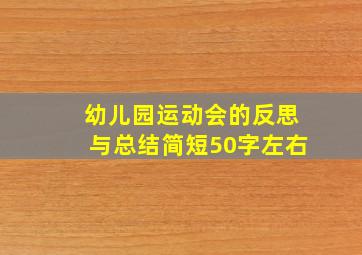 幼儿园运动会的反思与总结简短50字左右