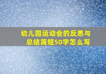 幼儿园运动会的反思与总结简短50字怎么写