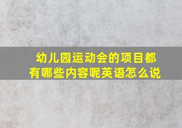 幼儿园运动会的项目都有哪些内容呢英语怎么说