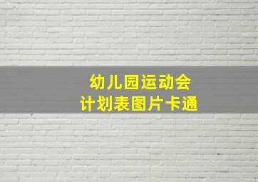 幼儿园运动会计划表图片卡通