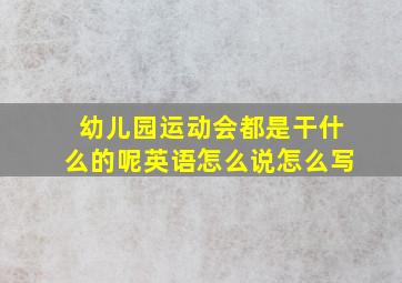 幼儿园运动会都是干什么的呢英语怎么说怎么写