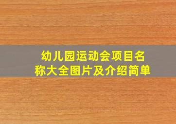 幼儿园运动会项目名称大全图片及介绍简单