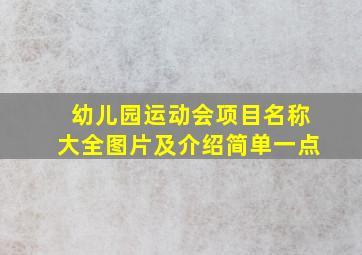 幼儿园运动会项目名称大全图片及介绍简单一点