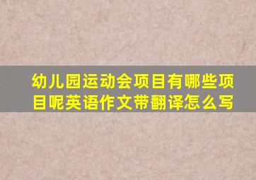 幼儿园运动会项目有哪些项目呢英语作文带翻译怎么写