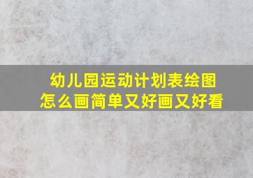 幼儿园运动计划表绘图怎么画简单又好画又好看