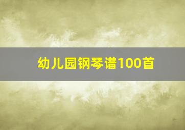 幼儿园钢琴谱100首