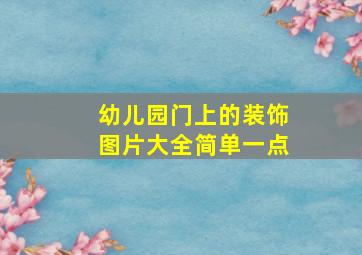 幼儿园门上的装饰图片大全简单一点