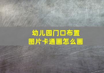 幼儿园门口布置图片卡通画怎么画