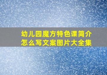 幼儿园魔方特色课简介怎么写文案图片大全集