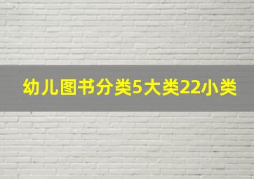 幼儿图书分类5大类22小类