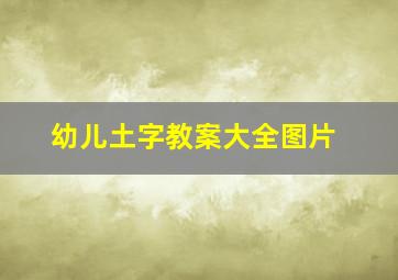 幼儿土字教案大全图片