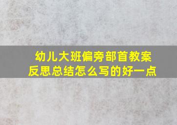 幼儿大班偏旁部首教案反思总结怎么写的好一点