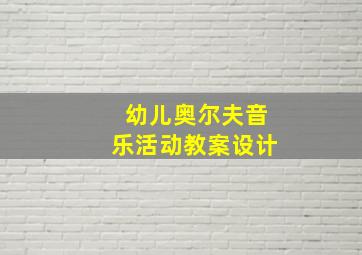 幼儿奥尔夫音乐活动教案设计