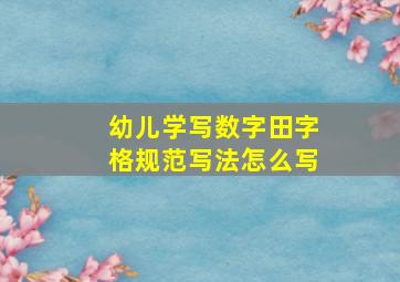 幼儿学写数字田字格规范写法怎么写