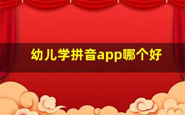 幼儿学拼音app哪个好