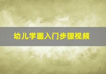 幼儿学画入门步骤视频