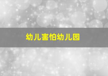 幼儿害怕幼儿园