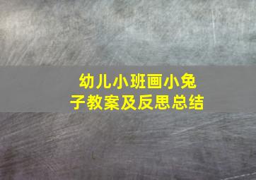 幼儿小班画小兔子教案及反思总结