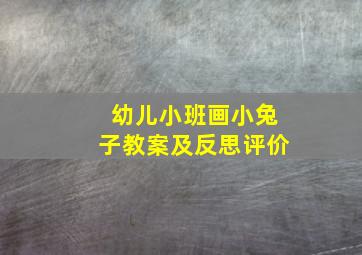 幼儿小班画小兔子教案及反思评价