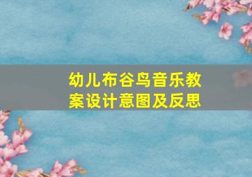 幼儿布谷鸟音乐教案设计意图及反思