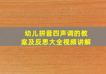 幼儿拼音四声调的教案及反思大全视频讲解