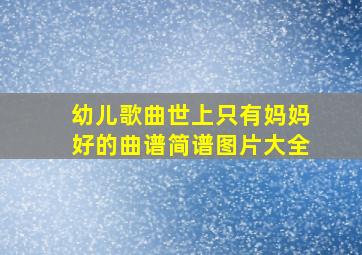 幼儿歌曲世上只有妈妈好的曲谱简谱图片大全