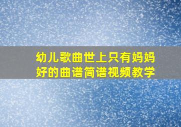 幼儿歌曲世上只有妈妈好的曲谱简谱视频教学