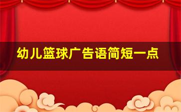 幼儿篮球广告语简短一点