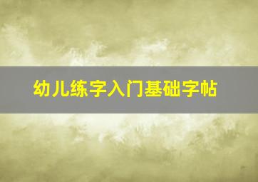 幼儿练字入门基础字帖