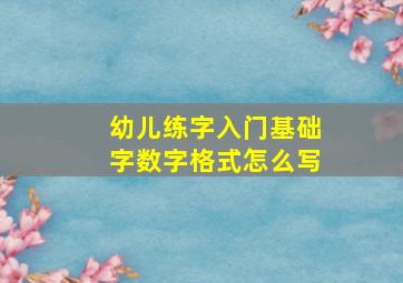 幼儿练字入门基础字数字格式怎么写