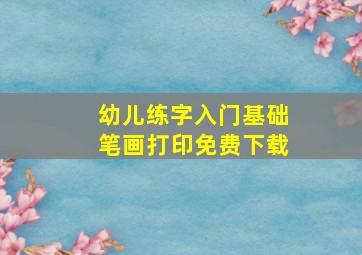 幼儿练字入门基础笔画打印免费下载