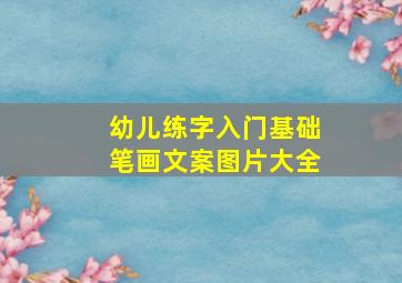 幼儿练字入门基础笔画文案图片大全