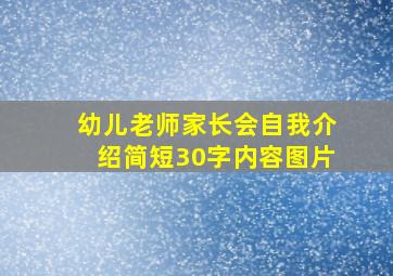 幼儿老师家长会自我介绍简短30字内容图片