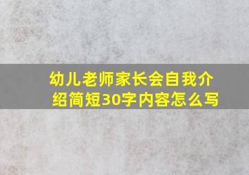 幼儿老师家长会自我介绍简短30字内容怎么写