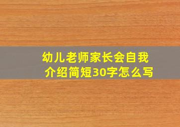 幼儿老师家长会自我介绍简短30字怎么写