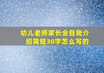 幼儿老师家长会自我介绍简短30字怎么写的