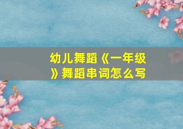 幼儿舞蹈《一年级》舞蹈串词怎么写