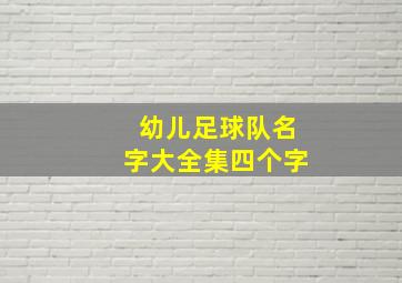 幼儿足球队名字大全集四个字