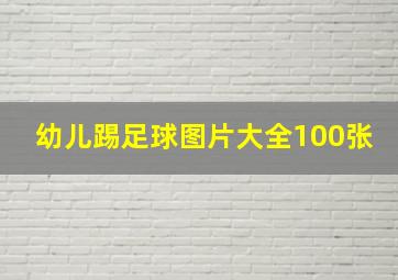 幼儿踢足球图片大全100张