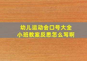 幼儿运动会口号大全小班教案反思怎么写啊