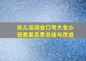 幼儿运动会口号大全小班教案反思总结与改进