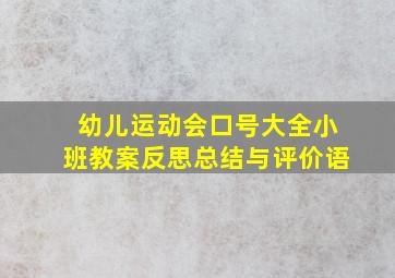 幼儿运动会口号大全小班教案反思总结与评价语