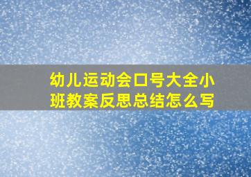 幼儿运动会口号大全小班教案反思总结怎么写