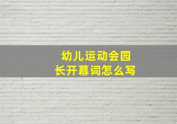 幼儿运动会园长开幕词怎么写